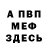 МЕФ мука Adam Kovach
